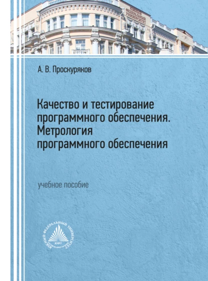 Обложка книги Качество и тестирование программного обеспечения. Метрология программного обеспечения, А. В. Проскуряков