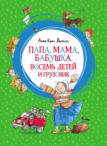 Обложка книги Папа, мама, бабушка, восемь детей и грузовик, Анне-Катрине Вестли