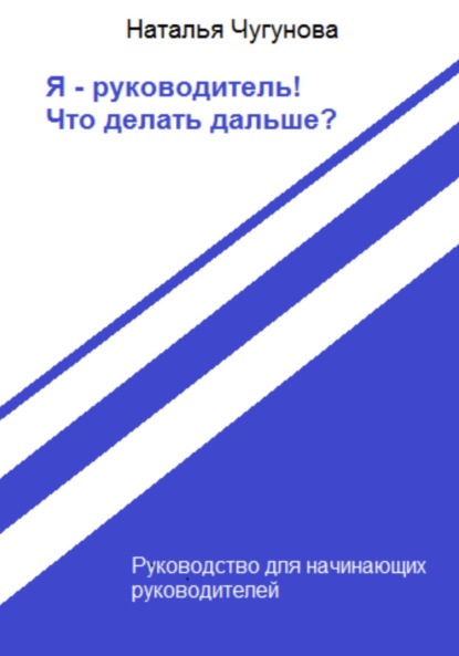 Я - руководитель! Что делать дальше? - Наталья Чугунова