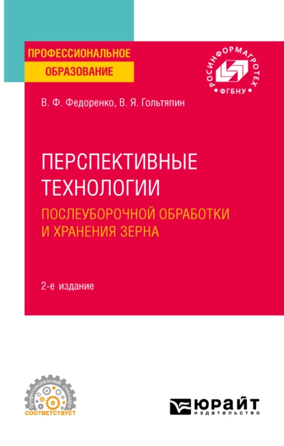 Обложка книги Перспективные технологии послеуборочной обработки и хранения зерна 2-е изд. Учебное пособие для СПО, Вячеслав Филиппович Федоренко