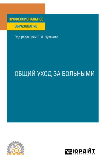 Общий уход за больными. Учебное пособие для СПО (Геннадий Иванович Чуваков). 2023г. 