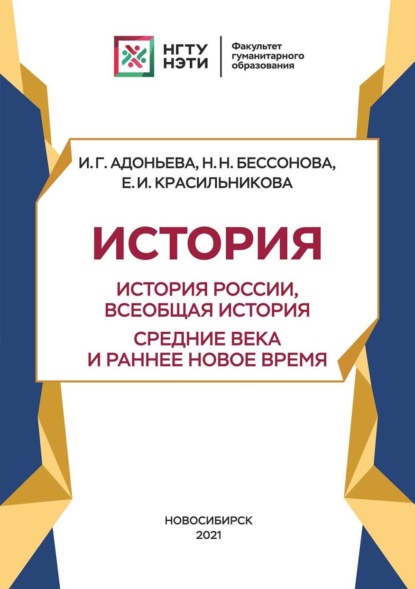 История. История России, всеобщая история. Новейшее время. Период до 1939 г (И. Г. Адоньева). 2022г. 