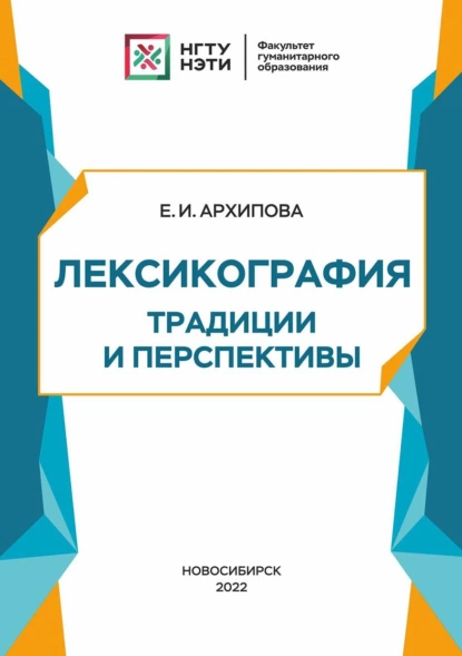 Обложка книги Лексикография: традиции и перспективы, Е. И. Архипова