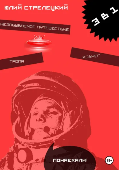 Обложка книги 3 в 1, Юлий Александрович Стрелецкий