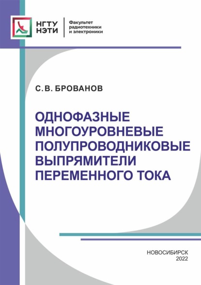 Однофазные многоуровневые полупроводниковые выпрямители переменного тока (Сергей Брованов). 2022г. 