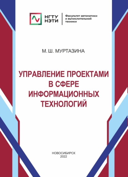 Управление проектами в сфере информационных технологий (М. Ш. Муртазина). 2022г. 