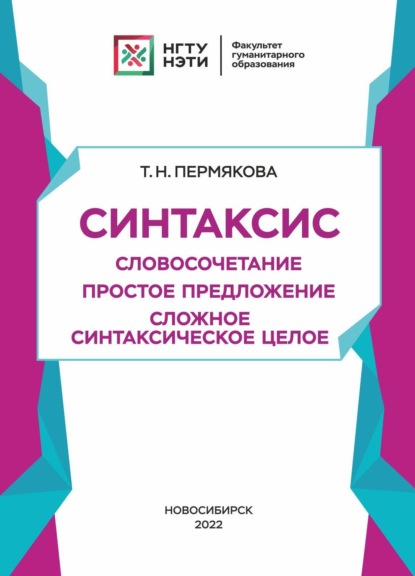 Синтаксис. Словосочетание. Простое предложение. Сложное синтаксическое целое