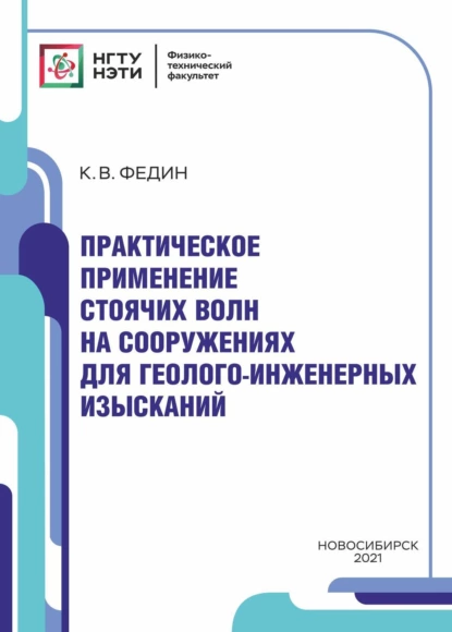 Обложка книги Практическое применение стоячих волн на инженерных сооружениях для геолого-инженерных изысканий, К. В. Федин