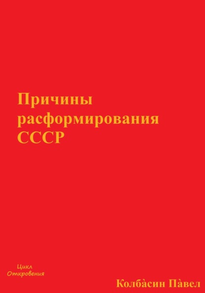 Причины расформирования СССР (Павел Колбасин). 2022г. 