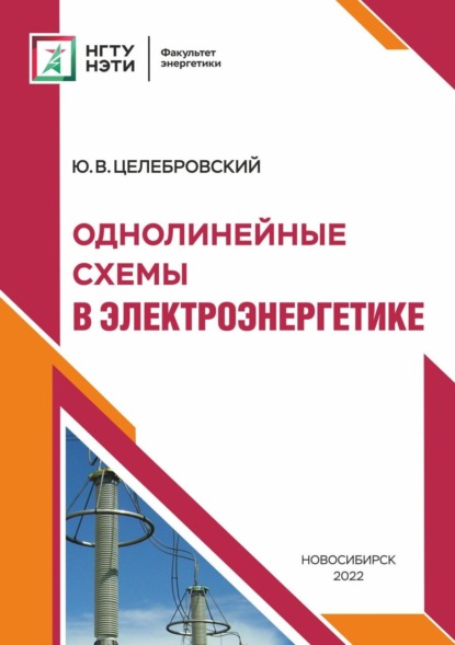 Однолинейные схемы в электроэнергетике (Ю. В. Целебровский). 2021г. 