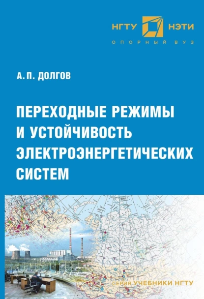 Обложка книги Переходные режимы и устойчивость электроэнергетических систем, А. П. Долгов