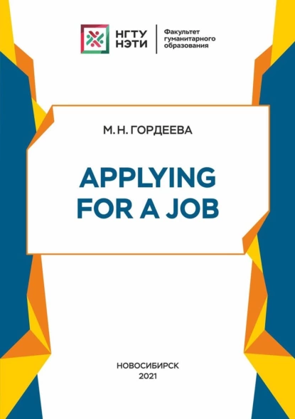 Обложка книги Applying for a Job, М. Н. Гордеева