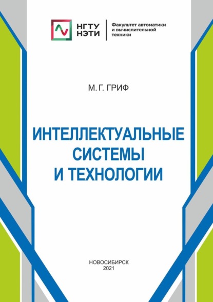 Интеллектуальные системы и технологии (Михаил Гриф). 2021г. 