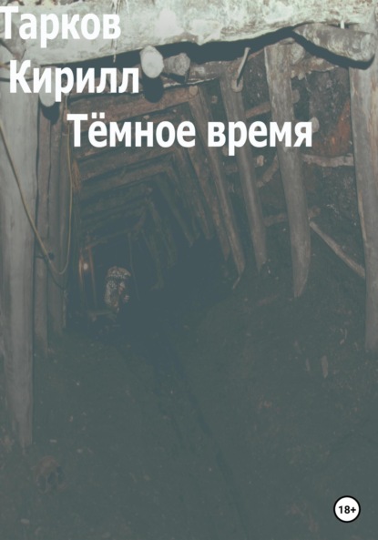 Тёмное время ~ Кирилл Тарков (скачать книгу или читать онлайн)