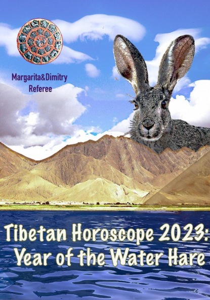 Tibetan Horoscope 2023: Year of the Water Hare (Margarita Referee). 2022г. 