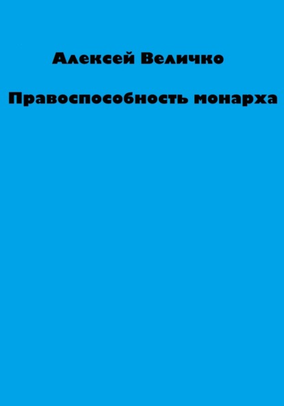 Правоспособность монарха (Алексей Михайлович Величко). 2022г. 