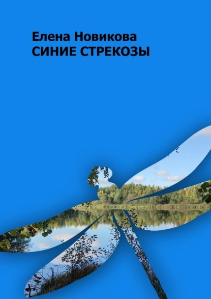 Обложка книги Синие стрекозы, Елена Новикова