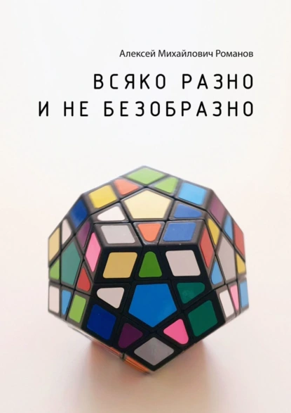 Обложка книги Всяко разно и не безобразно, Алексей Михайлович Романов