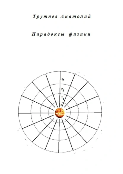 Обложка книги Парадоксы физики, Анатолий Федорович Трутнев