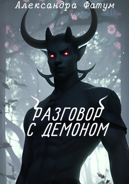 Разговор с демоном (Александра Фатум). 2022г. 