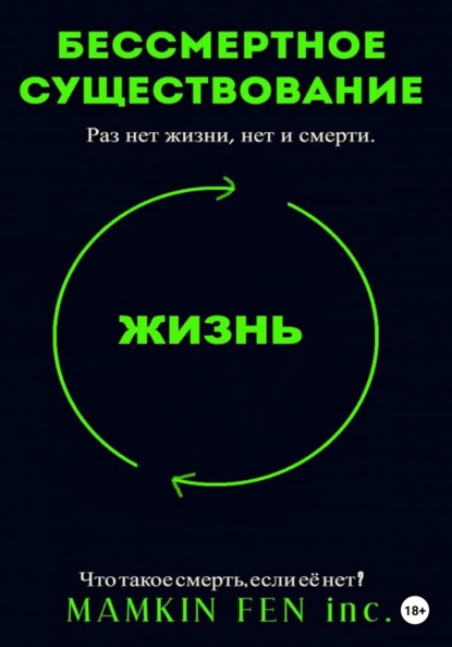 Бессмертное существование (MAMKIN FEN inc.). 2022г. 