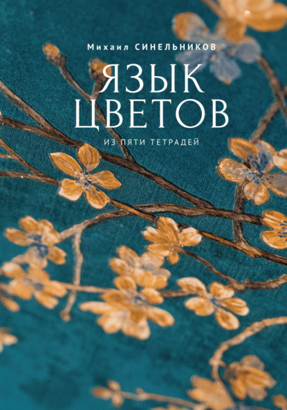 Язык цветов из пяти тетрадей - Михаил Синельников