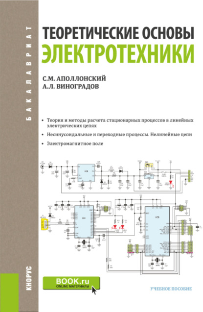 Теоретические основы электротехники. (Бакалавриат). Учебное пособие. - Станислав Михайлович Аполлонский