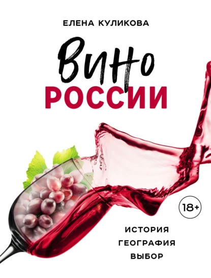 Обложка книги Вино России: история, география, выбор, Елена Горбачева (Куликова)