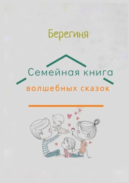 Семейная книга волшебных сказок. КнигоТерапия