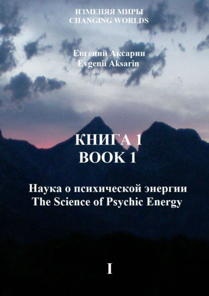 Обложка книги Книга 1 – Наука о психической энергии, Евгений Александрович Аксарин