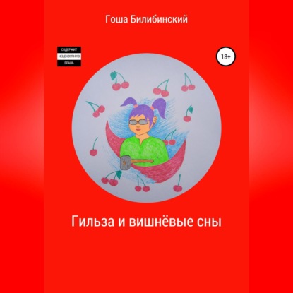 Аудиокнига Гильза и вишнёвые сны ISBN 