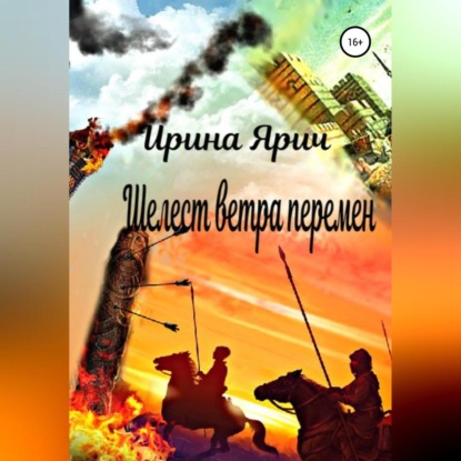 Аудиокнига Шелест ветра перемен ISBN 