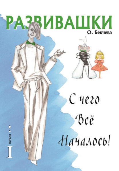 Развивашки. С чего всё началось! (Ольга Николаевна Бекчева). 2022 - Скачать | Читать книгу онлайн