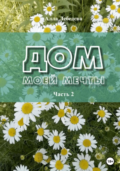 Дом моей мечты. Часть 2