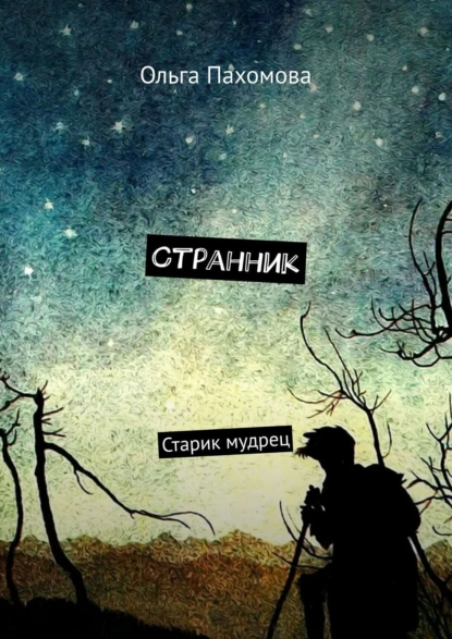 Обложка книги Странник. Старик мудрец, Ольга Пахомова