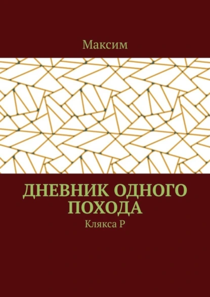 Обложка книги Дневник одного похода. Клякса Р, Максим