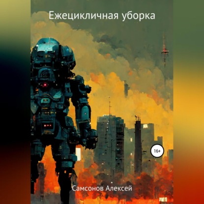 Аудиокнига Ежецикличная уборка ISBN 