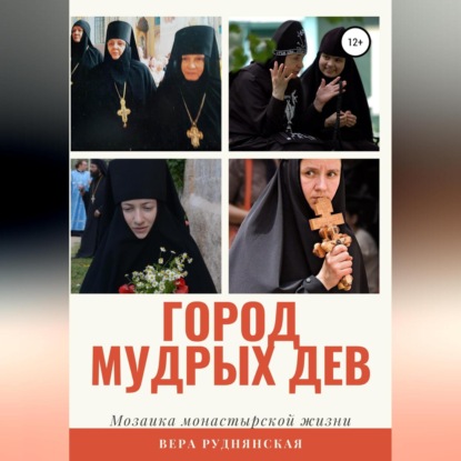 Аудиокнига Город мудрых дев. Мозаика монастырской жизни ISBN 