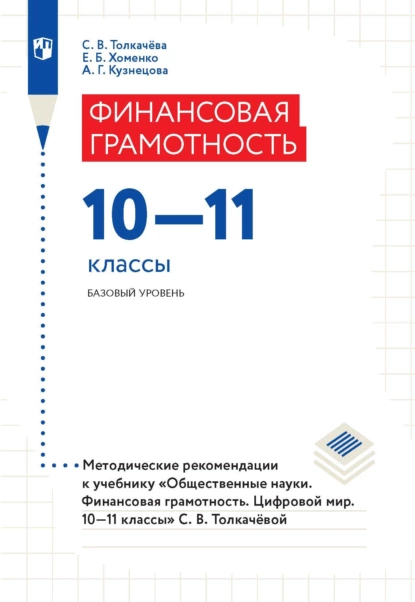 Обложка книги Финансовая грамотность. 10–11 классы. Базовый уровень. Методические рекомендации к учебнику «Общественные науки. Финансовая грамотность. Цифровой мир. 10–11 классы», Екатерина Борисовна Хоменко