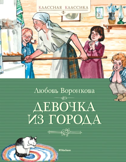 Обложка книги Девочка из города, Любовь Воронкова