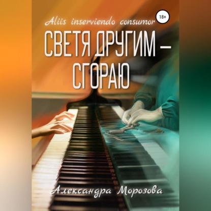 Аудиокнига Светя другим – сгораю ISBN 