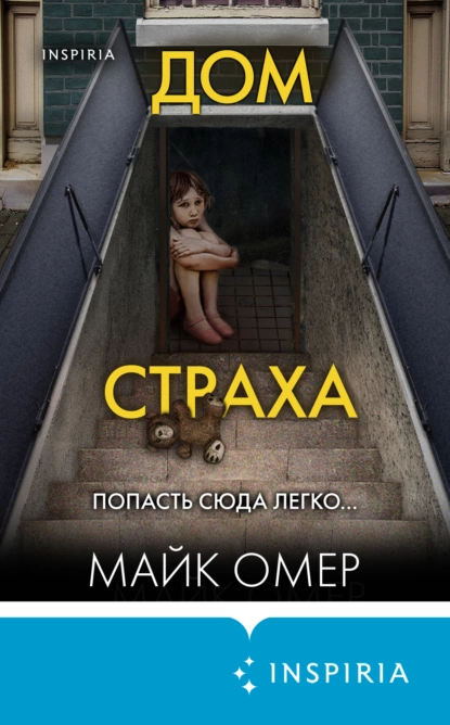 Обложка книги Дом страха, Майк Омер