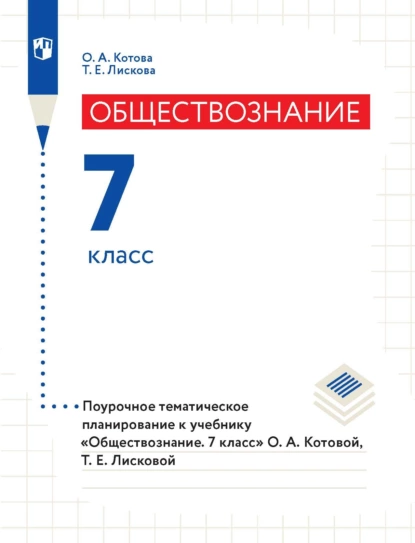 Обложка книги Обществознание. 7 класс. Поурочное тематическое планирование к учебнику «Обществознание. 7 класс» О. А. Котовой, Т. Е. Лисковой, О. А. Котова