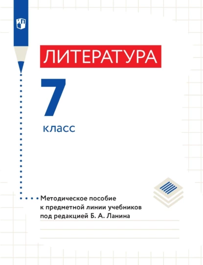 Обложка книги Литература. 7 класс. Методическое пособие к предметной линии учебников под редакцией Б. А. Ланина, Л. Ю. Устинова