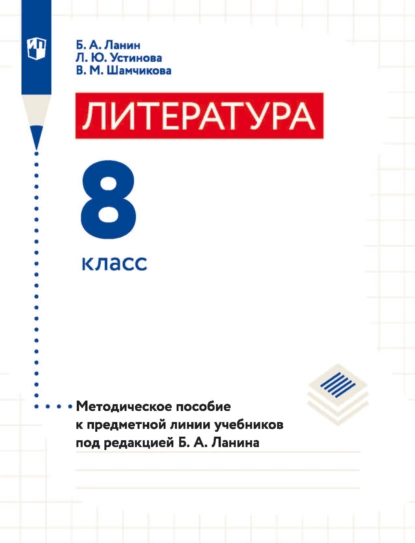 Обложка книги Литература. 8 класс. Методическое пособие к предметной линии учебников под редакцией Б. А. Ланина, Л. Ю. Устинова