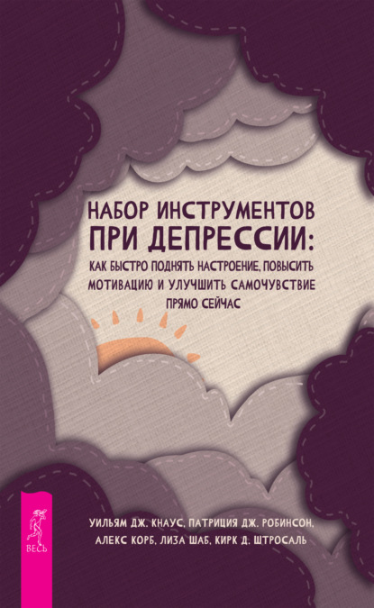 Набор инструментов при депрессии. Как быстро поднять настроение, повысить мотивацию и улучшить самочувствие прямо сейчас (Алекс Корб). 2022г. 