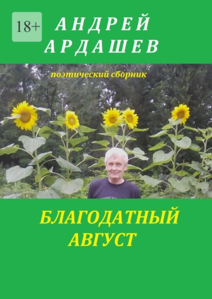 Обложка книги Благодатный август, Андрей Ардашев