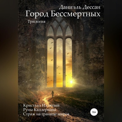 Аудиокнига Город Бессмертных. Трилогия ISBN 