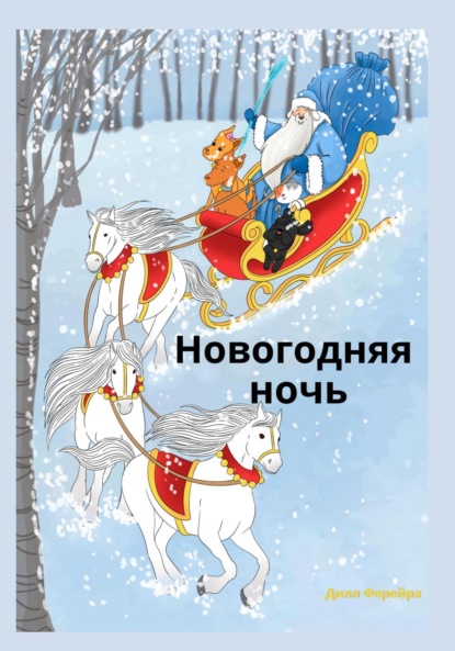 Новогодняя ночь