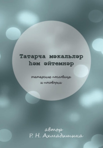 → пословица, перевод на татарский, примеры предложений | Glosbe